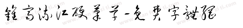 钟齐流江硬笔草字体转换