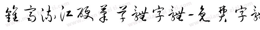 钟齐流江硬笔草体字体字体转换