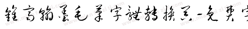 钟齐翰墨毛笔字体转换器字体转换