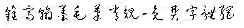 钟齐翰墨毛笔常规字体转换