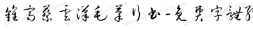 钟齐蔡云汉毛笔行书字体转换