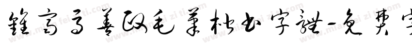 钟齐马善政毛笔楷书字体字体转换