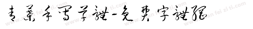 青叶手写草体字体转换