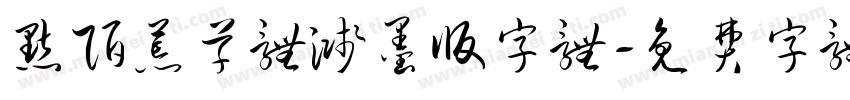 默陌荒草体溅墨版字体字体转换