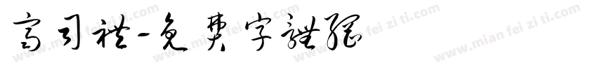齐司礼字体转换