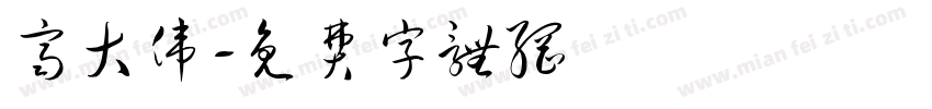 齐大伟字体转换