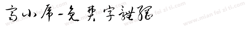 齐小虎字体转换