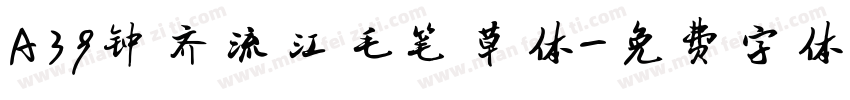 A39钟齐流江毛笔草体字体转换