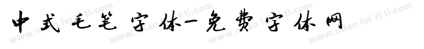 中式毛笔字体字体转换