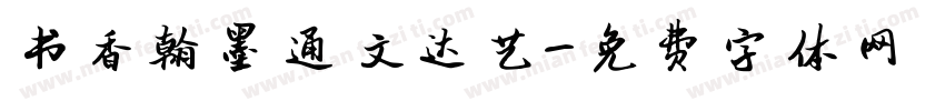 书香翰墨通文达艺字体转换
