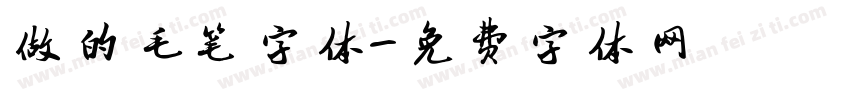 做的毛笔字体字体转换