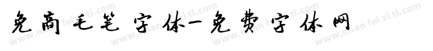 免商毛笔字体字体转换