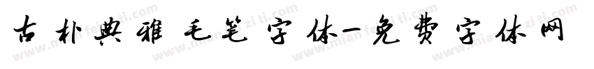 古朴典雅毛笔字体字体转换