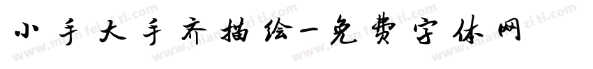 小手大手齐描绘字体转换