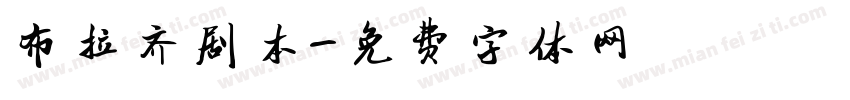 布拉齐剧本字体转换