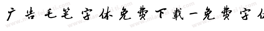 广告毛笔字体免费下载字体转换