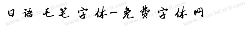 日语毛笔字体字体转换