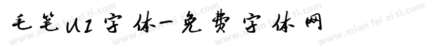 毛笔UI字体字体转换