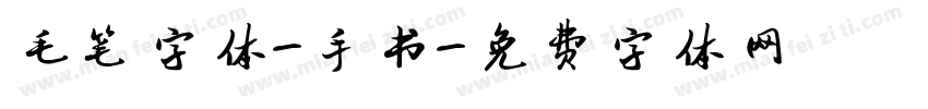 毛笔字体-手书字体转换