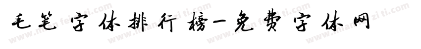 毛笔字体排行榜字体转换