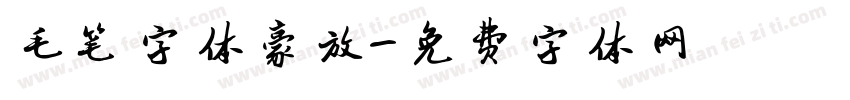 毛笔字体豪放字体转换