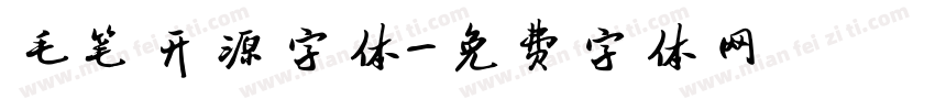 毛笔开源字体字体转换