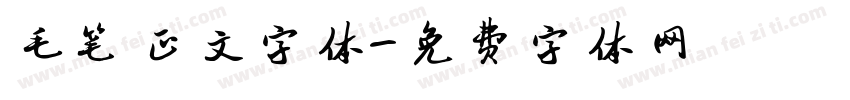 毛笔正文字体字体转换