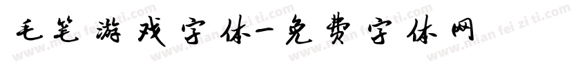 毛笔游戏字体字体转换