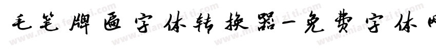 毛笔牌匾字体转换器字体转换