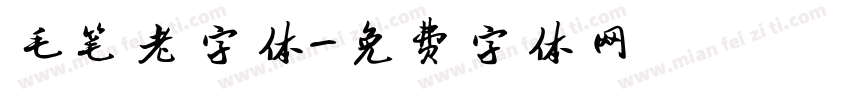 毛笔老字体字体转换