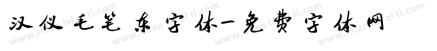 汉仪毛笔东字体字体转换