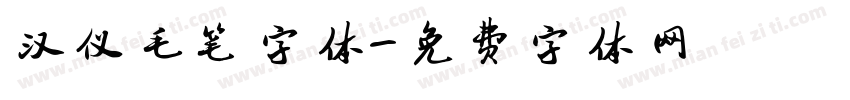 汉仪毛笔字体字体转换