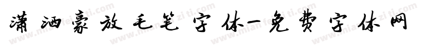 潇洒豪放毛笔字体字体转换