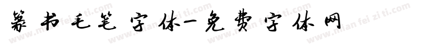 篆书毛笔字体字体转换