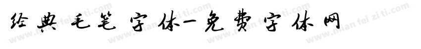 经典毛笔字体字体转换