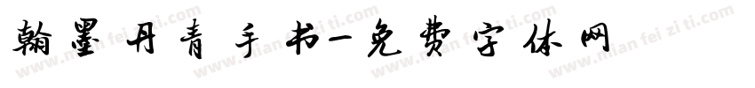 翰墨丹青手书字体转换 翰墨丹青手书字体转换