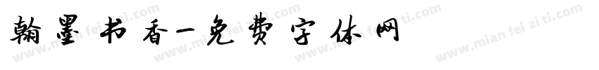 翰墨书香字体转换