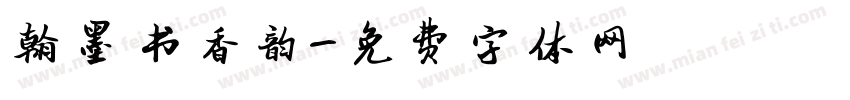 翰墨书香韵字体转换