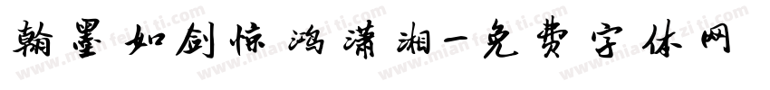 翰墨如剑惊鸿潇湘字体转换