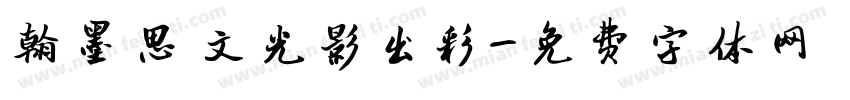 翰墨思文光影出彩字体转换