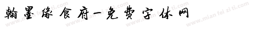 翰墨缘食府字体转换