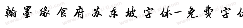 翰墨缘食府苏东坡字体字体转换