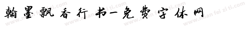 翰墨飘香行书字体转换