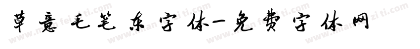 草意毛笔东字体字体转换