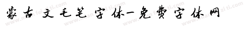 蒙古文毛笔字体字体转换