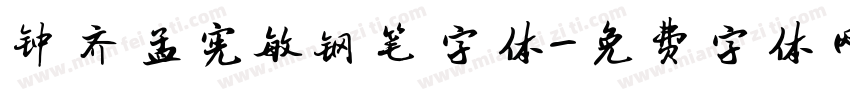 钟齐孟宪敏钢笔字体字体转换