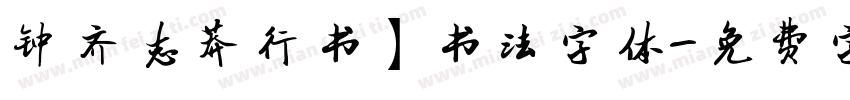 钟齐志莽行书】书法字体字体转换