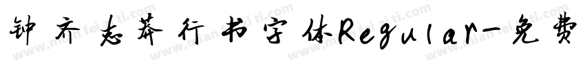 钟齐志莽行书字体Regular字体转换