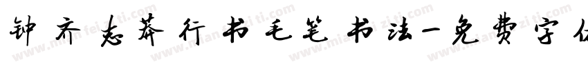 钟齐志莽行书毛笔书法字体转换