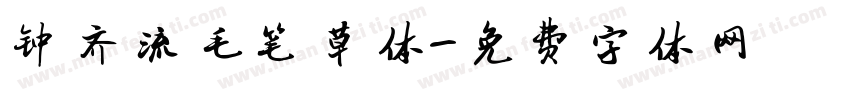 钟齐流毛笔草体字体转换